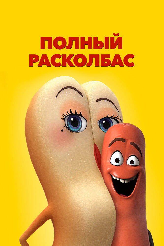 Полный расколбас (2016)