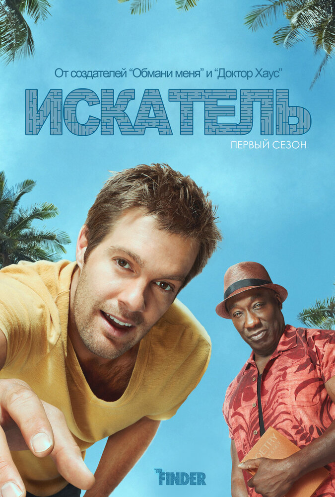 Искатель (2011)