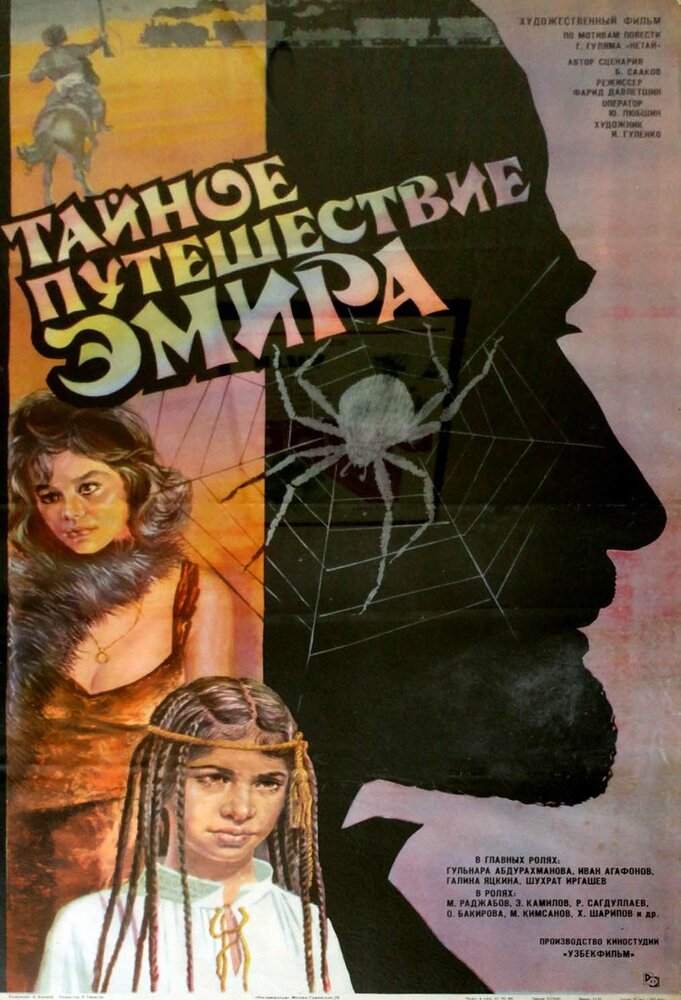 Тайное путешествие эмира (1990)