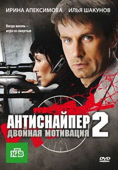 Антиснайпер 2: Двойная мотивация (2007)