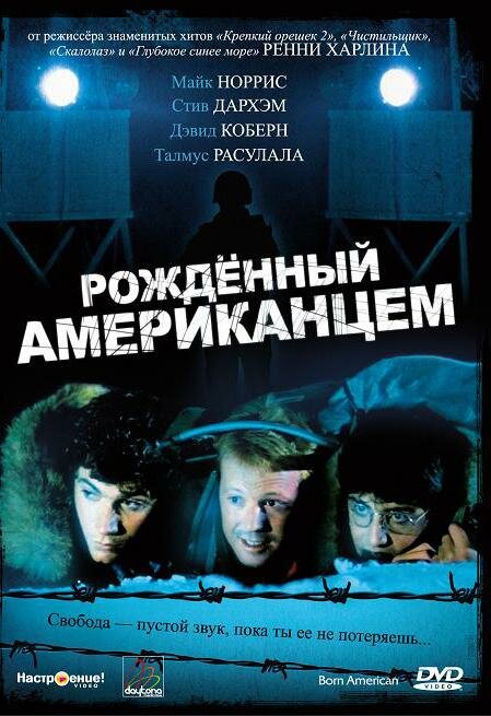 Рожденный американцем (1986)