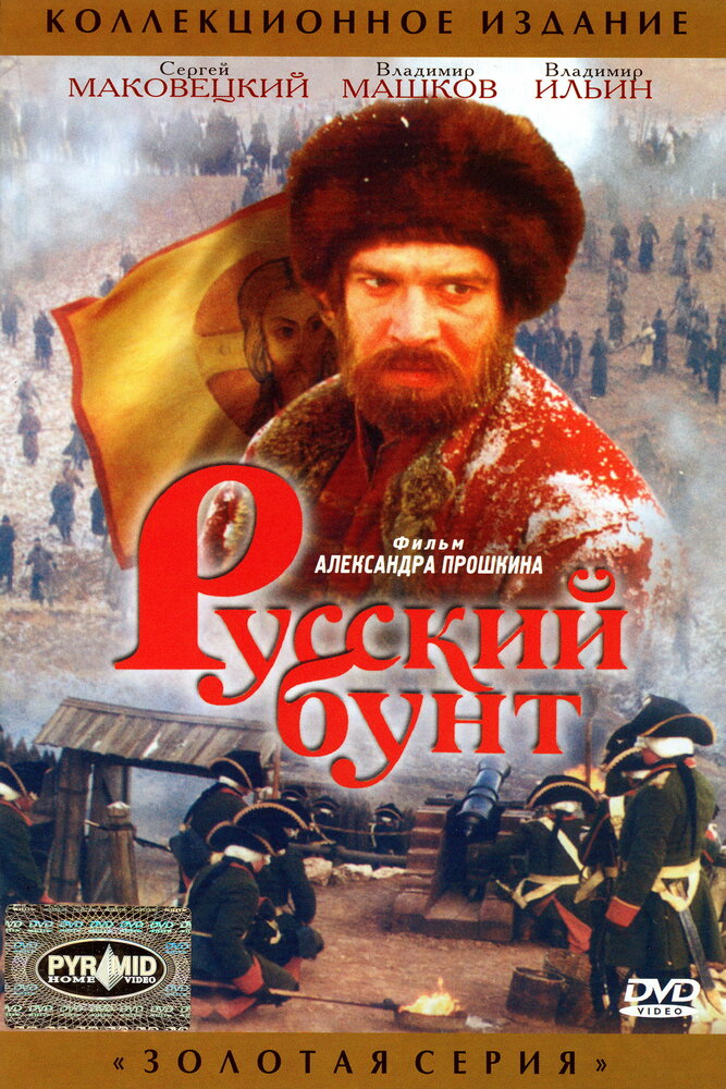 Русский бунт (1999)