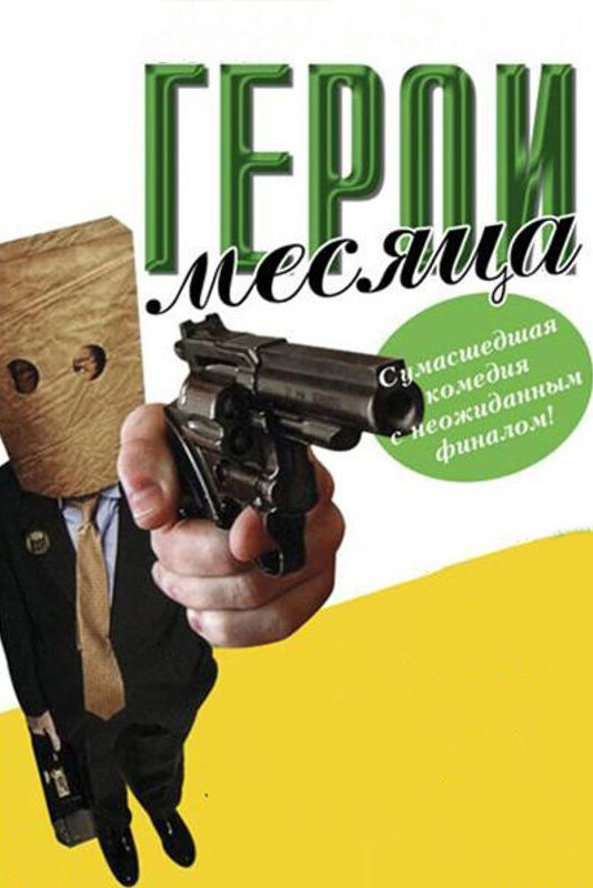 Герой месяца (2004)