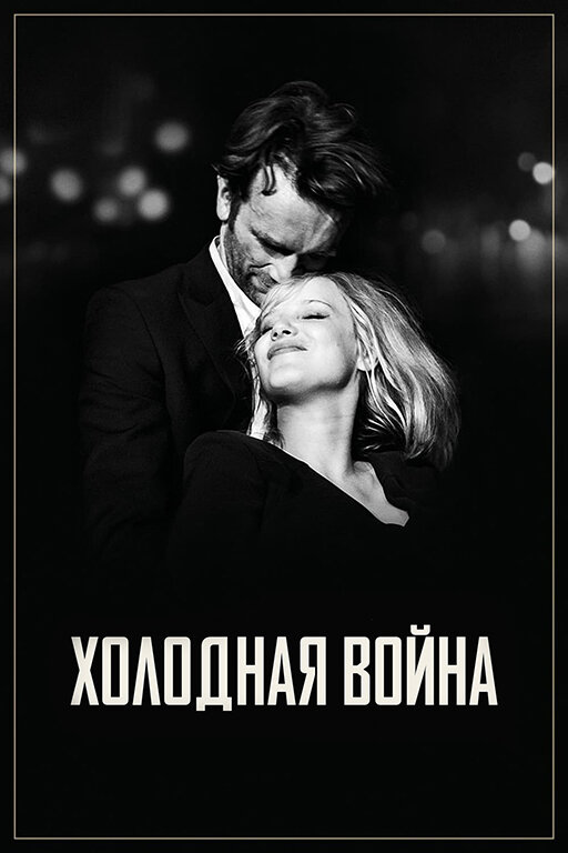 Холодная война (2018)