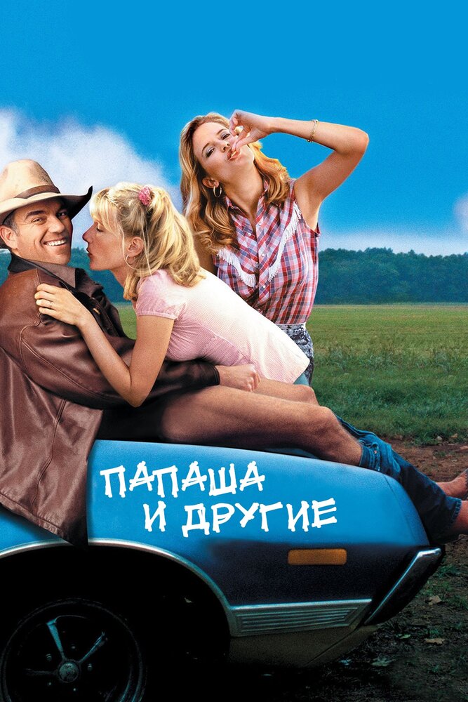 Папаша и другие (2001)