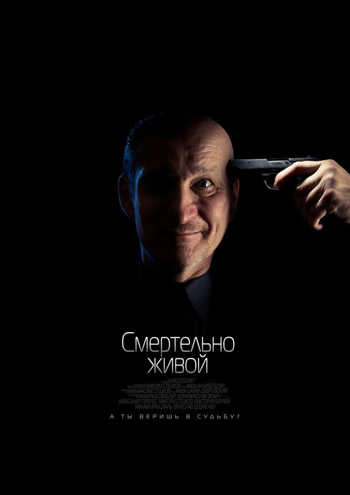 Смертельно живой (2015)