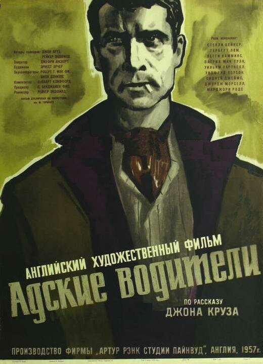 Адские водители (1957)