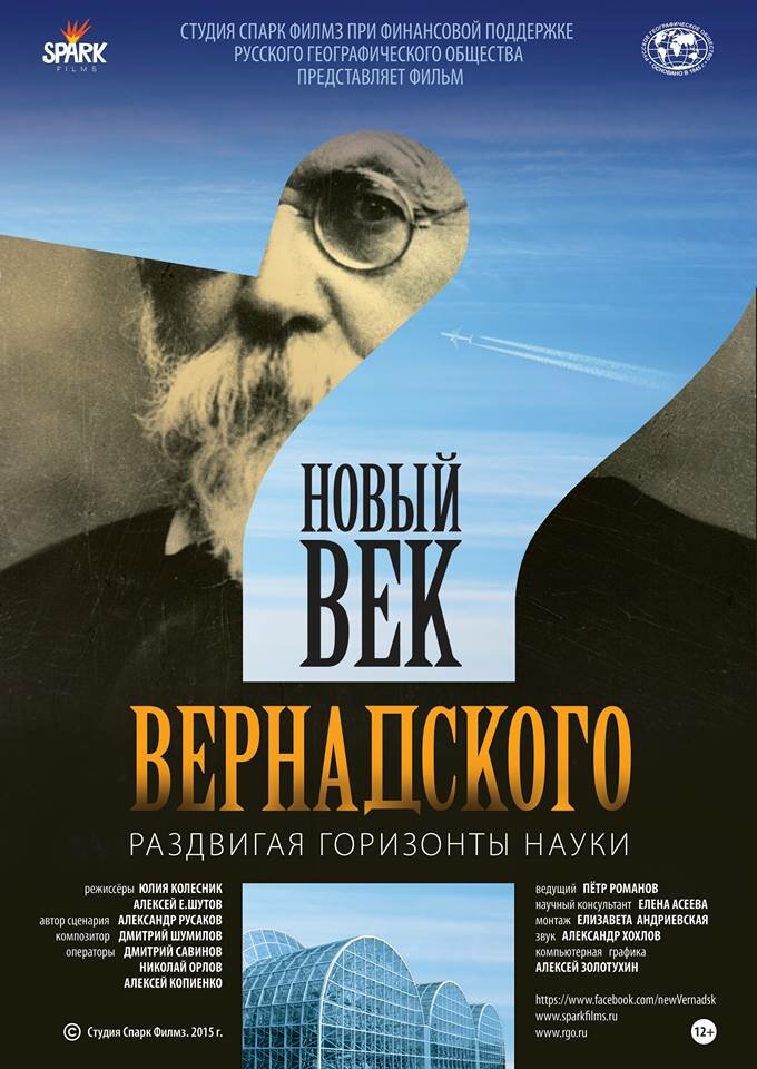 Новый век Вернадского (2015)