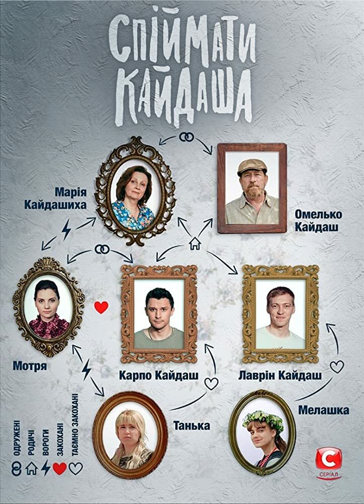 Поймать Кайдаша (2020)