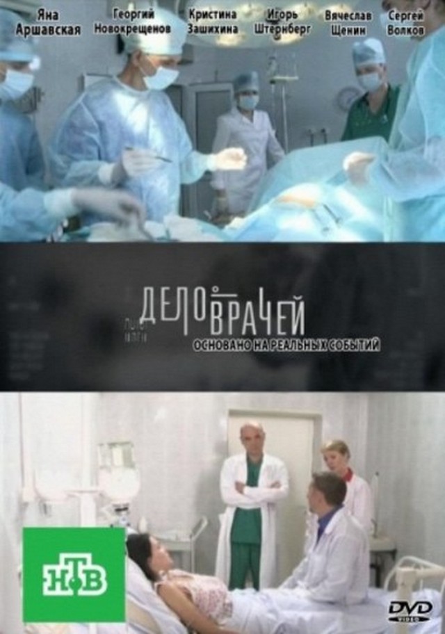 Дело врачей (2013)