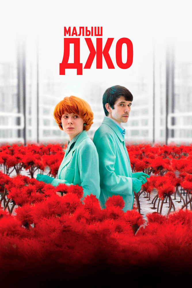 Малыш Джо (2019)