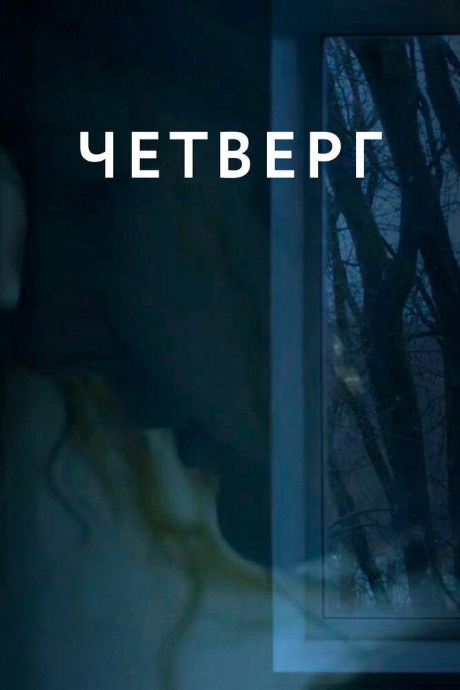 Четверг (2018)