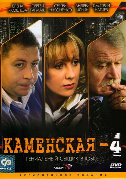 Каменская 4 (2005)