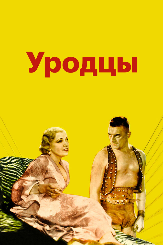 Уродцы (1932)