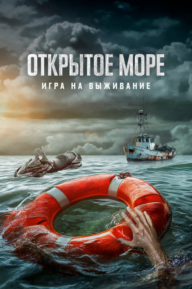 Открытое море: Игра на выживание (2023)