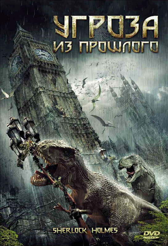 Угроза из прошлого (2009)