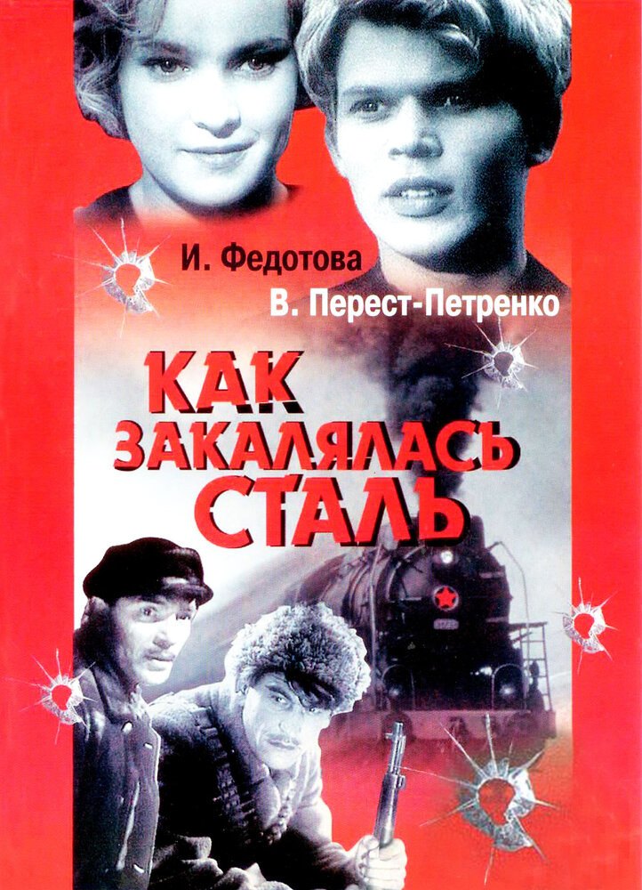 Как закалялась сталь (1942)