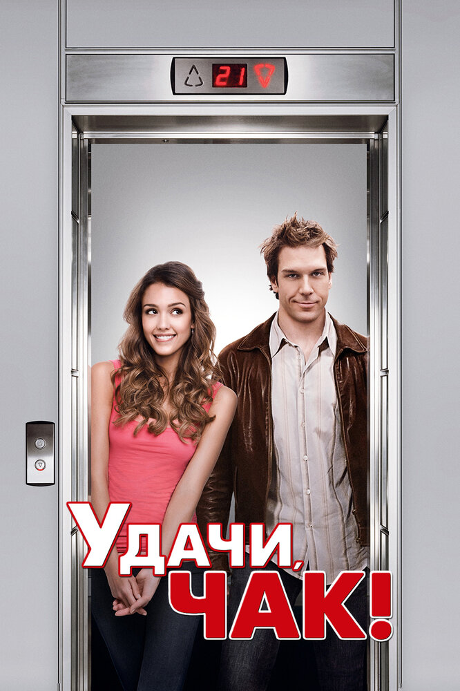 Удачи, Чак! (2007)