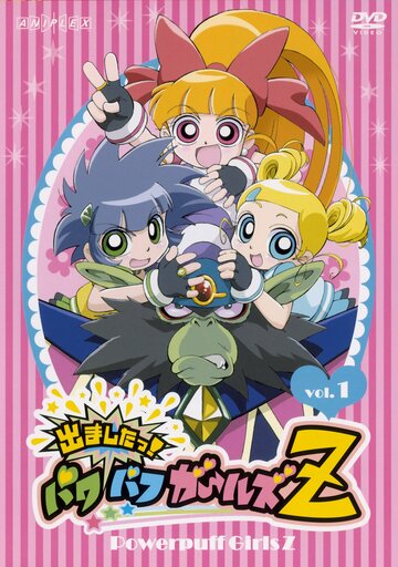 Demashita! Powerpuff Girls Z (2006)