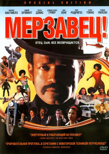 Мерзавец! (2003)