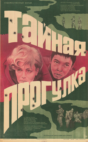 Тайная прогулка (1985)