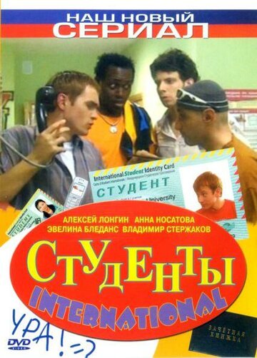 Студенты International (2006)