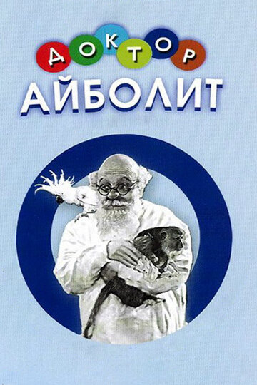 Доктор Айболит (1938)