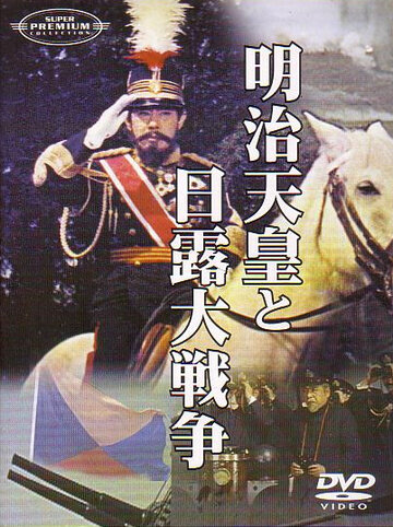 Император Мэйдзи и русско-японская война (1958)