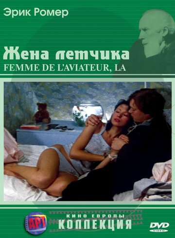 Жена летчика (1980)