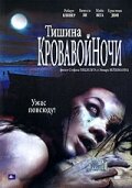 Тишина кровавой ночи (2006)