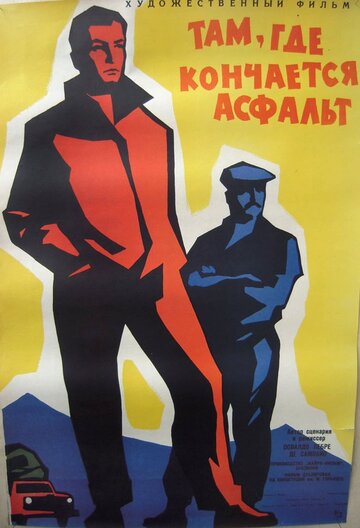 Там, где кончается асфальт (1956)